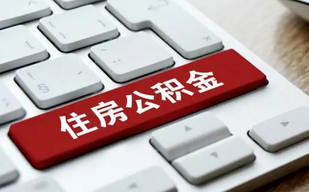 驻马店公积金提取出来有什么影响吗（公积金提取出来用有什么影响）